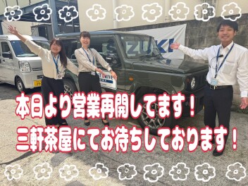 本日より営業再開です！そしてお知らせです！